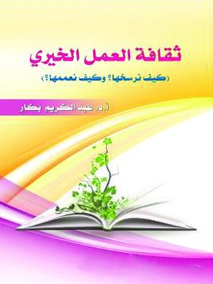 cover image of ثقافة العمل الخيري
